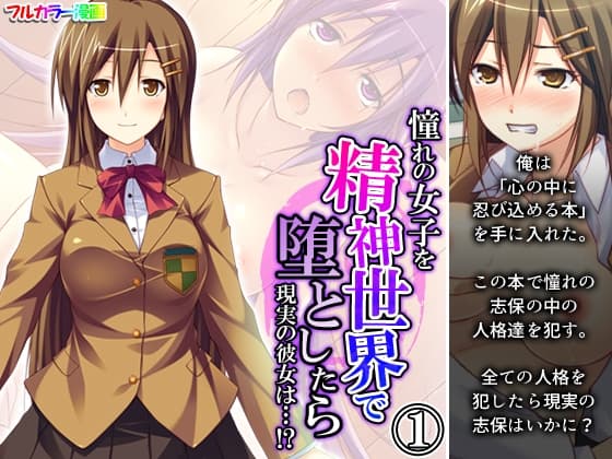 憧れの女子を精神世界で堕としたら現実の彼女は…!? 1巻 cover