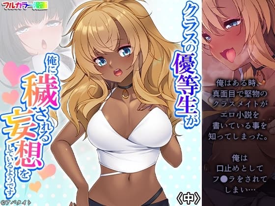 クラスの優等生が俺に穢される妄想をしているようです 中 cover