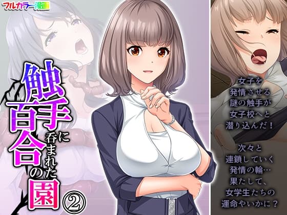 触手に呑まれた百合の園 2巻 cover