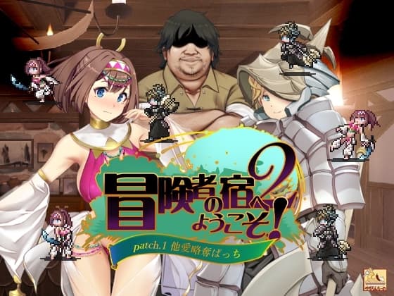 冒険者の宿へようこそ!2 / patch.1 他愛略奪ぱっち cover
