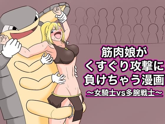 筋肉娘がくすぐり攻撃に負けちゃう漫画 〜女騎士vs多腕戦士〜 cover
