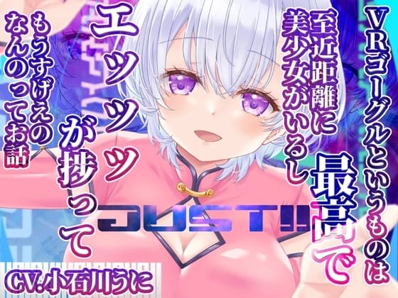 JUST!! VRゴーグルというものは最高で 至近距離に美少女がいるし エッッッが捗ってもうすげえのなんのってお話 cover