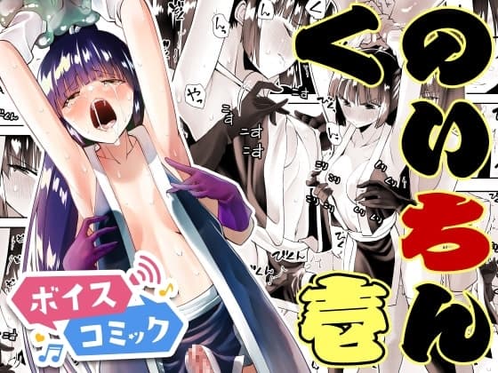 【ボイスコミック】くのいちん壱 cover