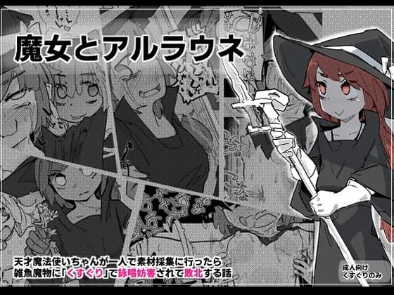 魔女とアルラウネ cover