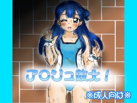 ア○ジュ敗北! cover