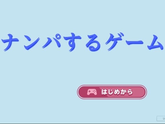 ナンパするゲーム cover