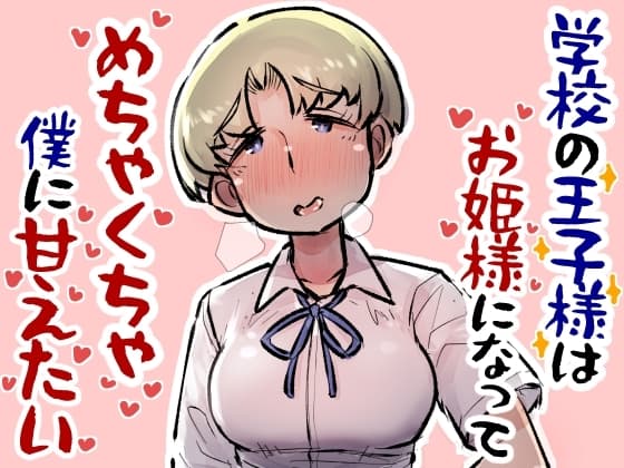 学校の王子様はお姫様になってめちゃくちゃ僕に甘えたい cover