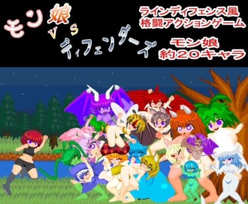 モン娘VSディフェンダーズ cover