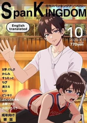 SpanKINGDOM 2023年10月号 -月刊スパンキングアンソロジー- cover