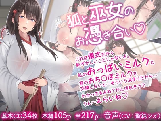 狐と巫女のお憑き合い cover