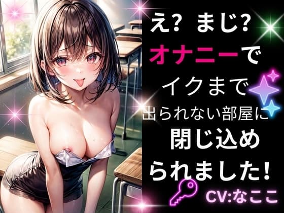 オナニーでイクまで出られない部屋に閉じ込められました! cover