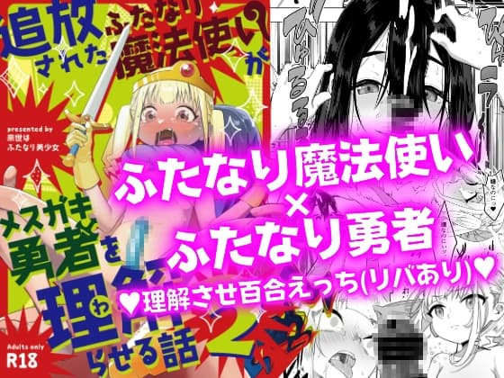 追放されたふたなり魔法使いがメ○ガキ勇者を理解らせる話2 cover