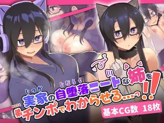 実家の自堕落ニートな姉を 弟チンポでわからせる...っ!! cover