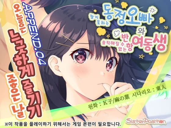 【한국어 번역판】참지 못하는 동정 오빠와 솔직해질 수 없는 반항 여동생 APPEND.04 오늘은 느긋하게 즐기기 좋은 날 cover