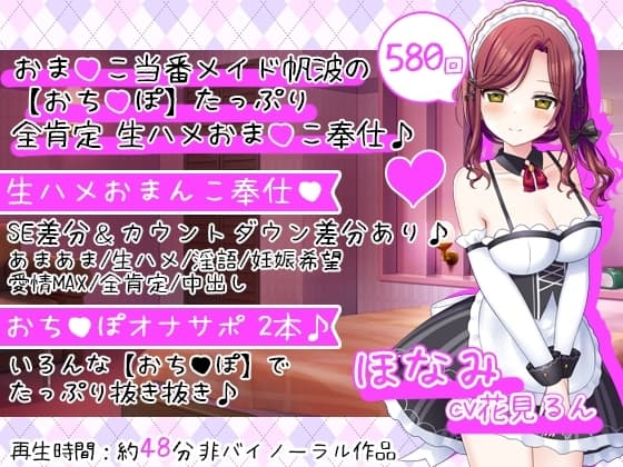 おまんこ当番メイド帆波の【おちんぽ】たっぷり全肯定生ハメおまんこ奉仕♪ cover