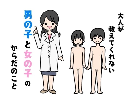 大人が教えてくれない男の子と女の子のからだのこと cover