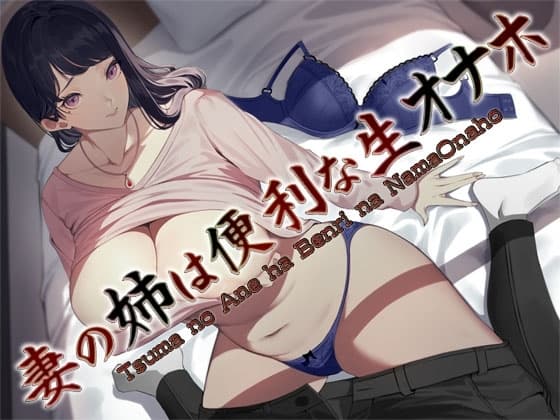妻の姉は便利な生オナホ ～即ヌキ淫語32～ cover