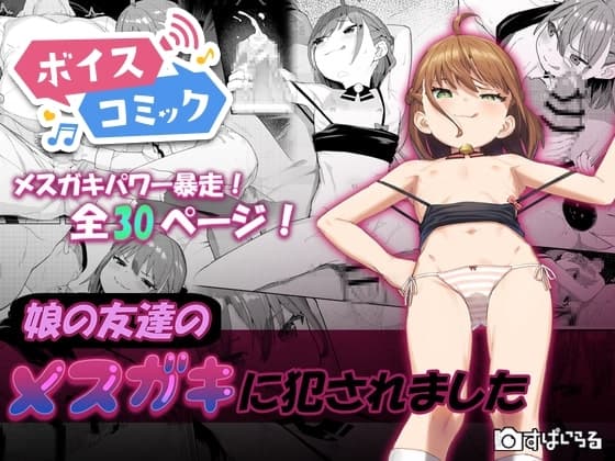 【ボイスコミック】娘の友達のメ○ガキに犯されました cover
