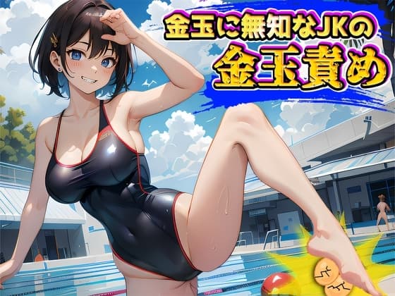 金玉に無知なJKの玉責めで精子とタマタマ絞られちゃう～えっ金玉ってこんな脆いの!?～ cover