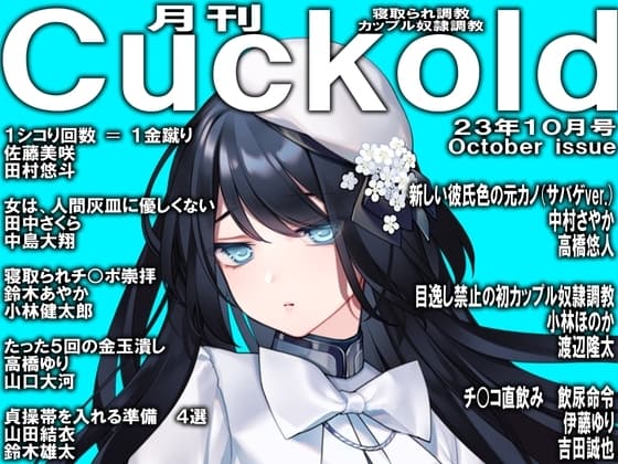 月刊Cuckold23年10月号 cover