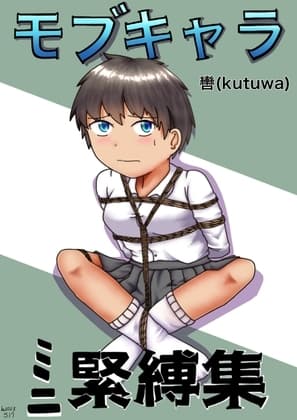 モブキャラミニ緊縛集 cover