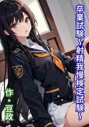 卒業試験～射精我慢検定試験～ cover