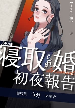 【イラスト版】SPH 寝取られ婚ドキュメント 初夜の報告 〜書店員 うみの場合〜 cover