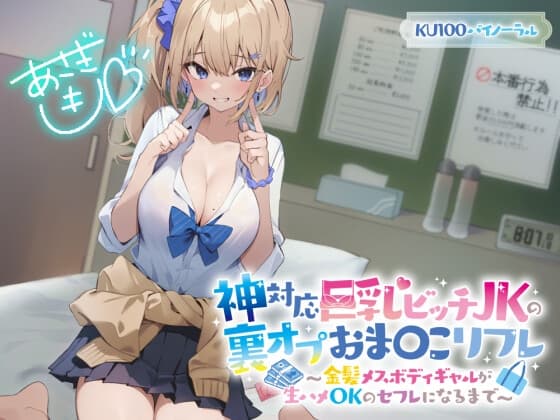 【KU100】神対応巨乳ビッチJKの裏オプおま〇こリフレ 〜金髪メスボディギャルが生ハメOKのセフレになるまで〜 cover