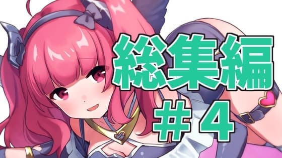 【総集編】がんまりASMR性癖セットpart4 cover