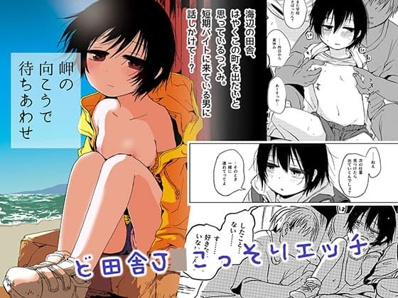 岬の向こうで待ちあわせ cover