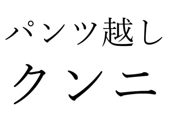 【効果音】パンツ越しクンニ cover