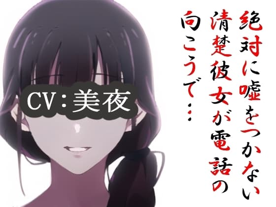 絶対に嘘をつかない清楚彼女が電話の向こうで… cover