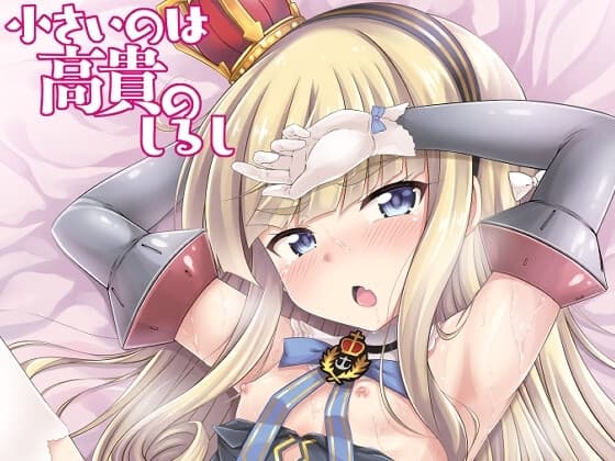 小さいのは高貴のしるし cover