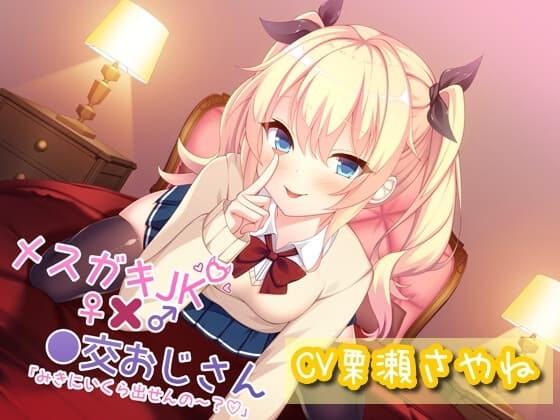 メ○ガキJK×●交おじさん「みきにいくら出せんの～?」 cover