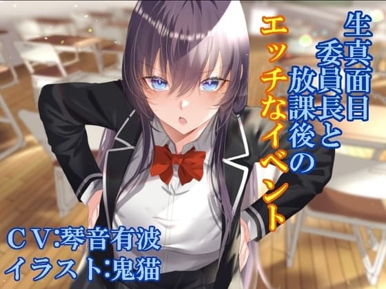 生真面目委員長と放課後のエッチなイベント cover