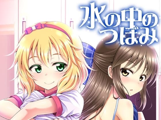水の中のつぼみ cover