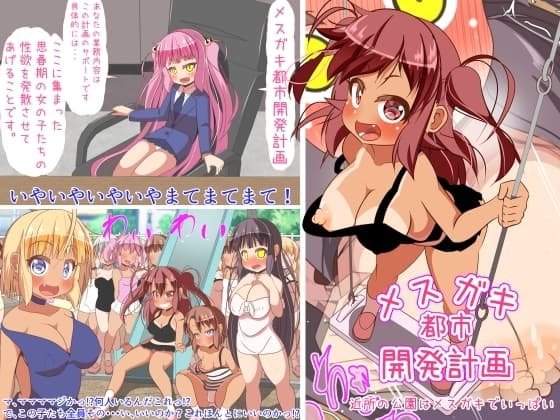 メ○ガキ都市開発計画 近所の公園はメ○ガキでいっぱい cover