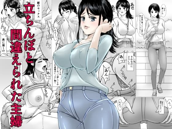 立ちんぼと間違えられた主婦 cover