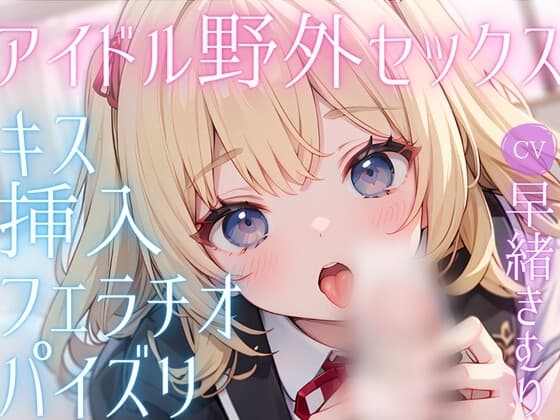 人気新人アイドルな彼女とお忍びデート!こっそり野外甘々セックス cover