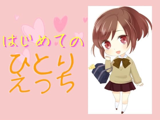 完全1発どり!はじめてのひとりエッチ! cover