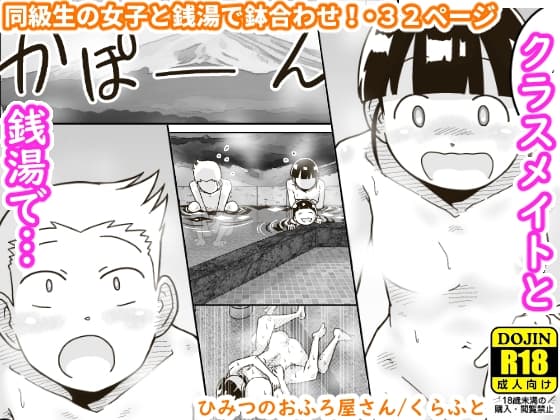 ひみつのおふろ屋さん cover