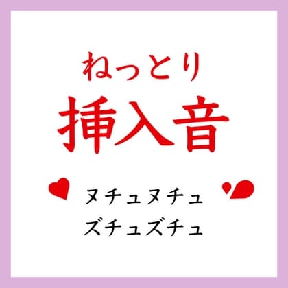 【効果音】ねっとり挿入音 cover