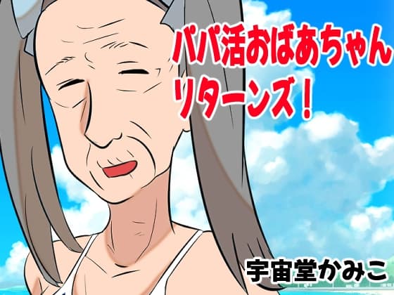 パパ活おばあちゃんリターンズ! cover