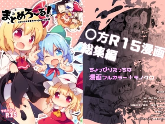 まとめろ～る! cover