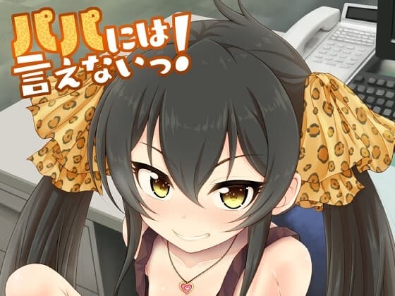 パパには言えないっ! cover