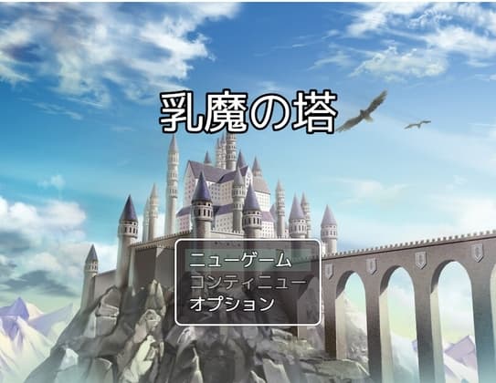乳魔の塔(DLsite CGイラストなし版) cover
