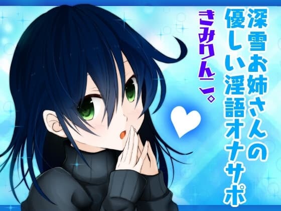 深雪お姉さんの優しい淫語オナサポ cover
