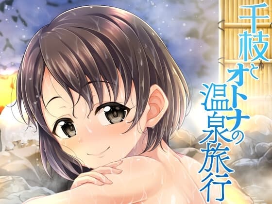 千枝とオトナの温泉旅行 cover