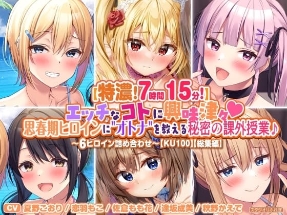 【特濃7時間15分!】エッチなコトに興味津々♪思春期ヒロインに"オトナ"を教える秘密の課外授業♪～6ヒロイン詰め合わせ～【KU100】【総集編】 cover