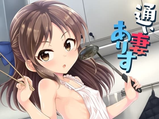 通い妻ありす cover